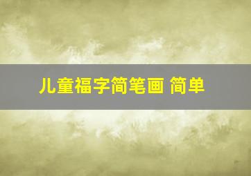 儿童福字简笔画 简单